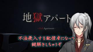 【地獄アパート】住民失踪の噂を確認しに不法侵入します【利刀/Vtuber】