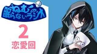【ラジオ】#2 ねむの眠らないラジオ【恋ってなんやねん】