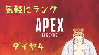 【APEX】OFFF行く前にソロランクやる～