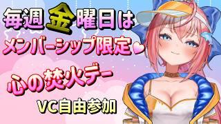 【Vtuberいるたま】毎週金曜はメンシでVCしながら遊ぶじぇ☆【心の焚火デー】