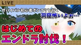 【マイクラ】初見！？はじめてのエンドラ討伐！実はビビり！？洞窟が怖すぎて探索が進まない…#2【まったり雑談マイクラ】【川湯れい｜Vtuber】