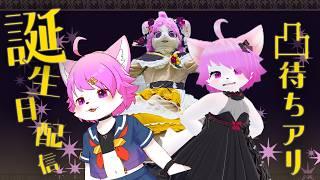 【凸待ち】館長誕生日記念配信【誕生日配信】
