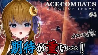 【ゲーム実況/ネタバレ注意】犠牲が多すぎた…【ACE COMBAT8】