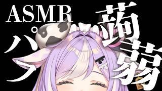 〖ASMR〗しゅくしゅくこんにゃくパフマッサージ ✦ 左右から包まれる癒やしの音 雑談┊睡眠 安眠 囁き声 #ASMR #こんにゃくパフマッサージ