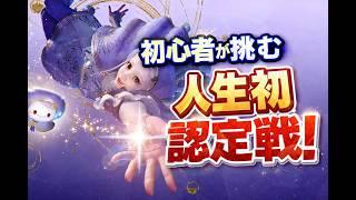 スト６初心者が挑む、人生初認定戦！【スト６】【イングリッド】アドバイス歓迎！
