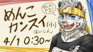 【2026.04.01】はいしん！！！！やるぞ！！！！【麺虎カンスイ/Vtuber】