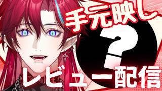 【 #雑談 】とにかくレビュー！！【#グレイディオ  #新人vtuber #男性vtuber 】