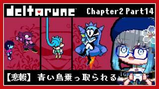 【DELTARUNE】急に悪者度合いが跳ね上がるデルタルーン[Chapter2 /Part14]【夜和/Vtuber】　#夜和 #Vtuber #ゲーム実況 #deltarune