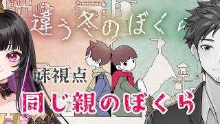 【 #違う冬のぼくら 】同じ親の兄妹Vtuberが違う視点で同じゲームを攻略します≪妹視点≫ #3【永眠エイミ / #Vtuber】