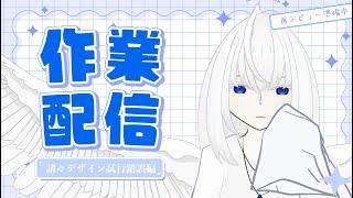 【雑談・作業配信】色々デザイン考えるぞ【青玉レイ/#vtuber準備中 】リデビュー準備#6