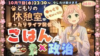 ごはん × 政治 🍚🍲