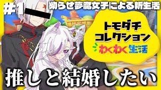 【#トモダチコレクション】推しと結婚出来ると聞いて！！！【#個人勢Vtuber/#夜山りと】