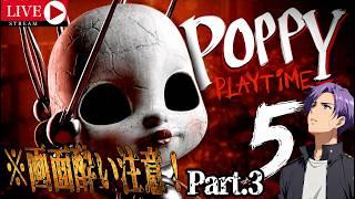 1億年ぶりの[POPPY PLAY TIME] Chapter5 Part.3 #月凪イクトのゲーム配信 #poppyplaytime ※ネタバレあり
