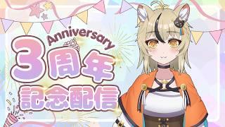 3周年記念配信！！