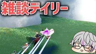 雑談デイリー【sky星を紡ぐ子どもたち】