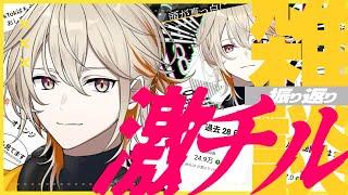 【激チル】初配信など振り返り雑談【寝落ち】