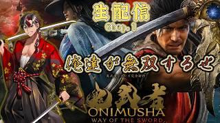 【#ゲーム実況 】完全新作！『鬼武者 Way of the Sword』をプレイ！俺達が無双するぜ！ #1【#生配信】