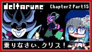 【DELTARUNE】なんか変なのをこすりにこするデルタルーン[Chapter2 /Part15]【夜和/Vtuber】　#夜和 #Vtuber #ゲーム実況 #deltarune