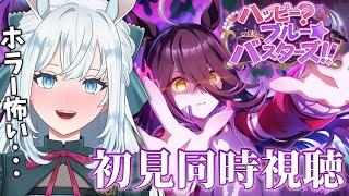 【ウマ娘】完全初見！イベスト「ハッピー？ブルー☆バスターズ！！」を読む！【染谷レイナ】