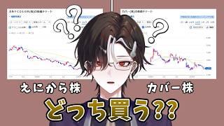 えにからとカバーの株どっち買うか考える枠【男性VTuber / 薪アラタ】
