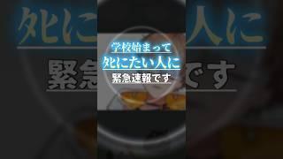「学校始まって死にたい人」に緊急速報です。#vtuber