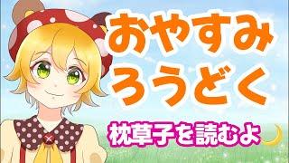 【おやすみろうどく】枕草子/清少納言