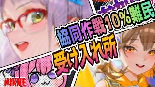 【メガニケ】協同作戦１０％難民受け入れ所！ネオンよりシンデレラ！ネオン無理ちゃん🤔【NIKKE/勝利の女神】