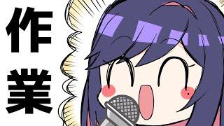 【作業配信】僕の声でAIボイスを作成するための収録！