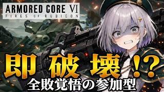 【AC6】リスナーのアセンで即破壊！？全敗覚悟の参加型対戦会【Steam版】