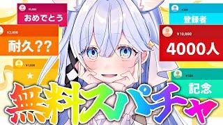 【 #耐久】無料でスパチャし放題会場！400万円目指す✨#雑談 【 #shorts / #新人vtuber 】