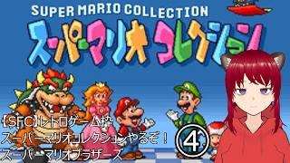 【実況配信】【SFC】ダメでもラスト！タヌキのレトロゲースーパーマリオコレクション！スーパーマリオブラザーズ④【#スーパーマリオコレクション】【#スーパーマリオブラザーズ 】【#ウシータ・ナターレ】