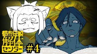 【都市伝説解体センター】誰も信じられないのか,,,,?#4【Vtuber】