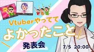 【SP企画】Vtuberやっててよかったこと発表会！