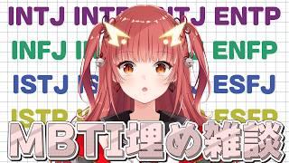 リスナーさんのMBTIを埋めながら雑談【紬華ミキ】