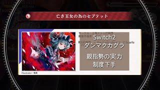 親指プレイSwitch2 ダンカグ　亡き王女の為のセプテット　ハード