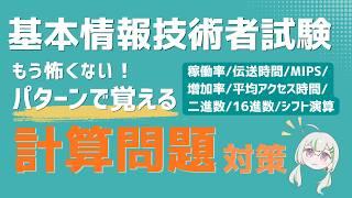 【基本情報】計算問題が苦手な人向け｜頻出公式を例題で覚える！【試験直前にも】