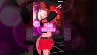 【 踊ってみた】千本桜踊ってみた ！【毎日投稿53日目】 #vtuber準備中 #shorts  #veat