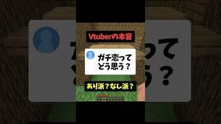 ガチ恋の事本音でこう思ってる #vtuber #shorts