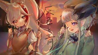 【女性が原キーで歌ってみた】灰色と青 - Covered by 水ノレヴィ&愛尾ちかげ【Vtuber】