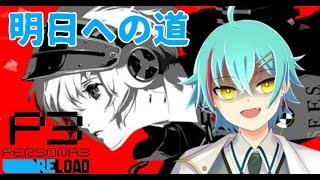 「P3R」＃EX1 彼の生きた証　エピソードアイギス#新人Vtuber