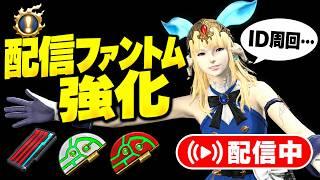 ID周回してファントムウェポン強化したい！数理集めメンバー募集