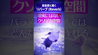 音楽家と聴くリバーブ（Reverb）