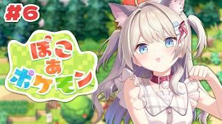 【ぽこ あ ポケモン】#6 ストーリー進めるよ!まったりのんびり~【#猫目ミルク】