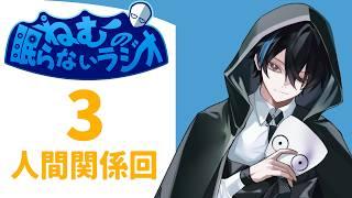 【ラジオ】#3 ねむの眠らないラジオ【人との繋がり大変すぎ】