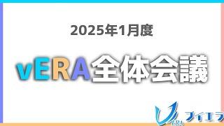 2025年1月度vERA全体会議 #ブイエラ #クラスター