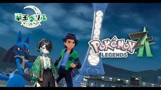 【#05/夜勤明けに軽くやる！】ポケットモンスターレジェンズZ-Aストーリー進めていくよ！【ポケモンza/新人Vtuber 】