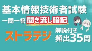【基本情報技術者試験】ストラテジ頻出35問｜聞き流し一問一答【解説付き・暗記用】