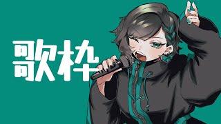 【#歌枠/#karaoke】酔っ払いカラオケ歌枠【#すいきゃす】
