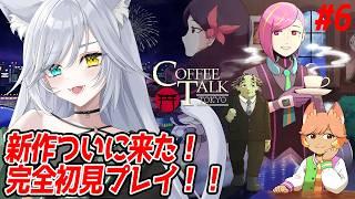 【 コーヒートーク トーキョー 】新作プレイ！全ルート攻略目指して！【 #coffetalktokyo  】#6 #PR