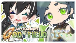 【 #godfield】　セレン＆リル　【空野セレンとコラボ配信 #8】【初見様大歓迎💙】